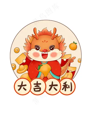 大吉大利龙年艺术平面气氛贴图免扣 (38)