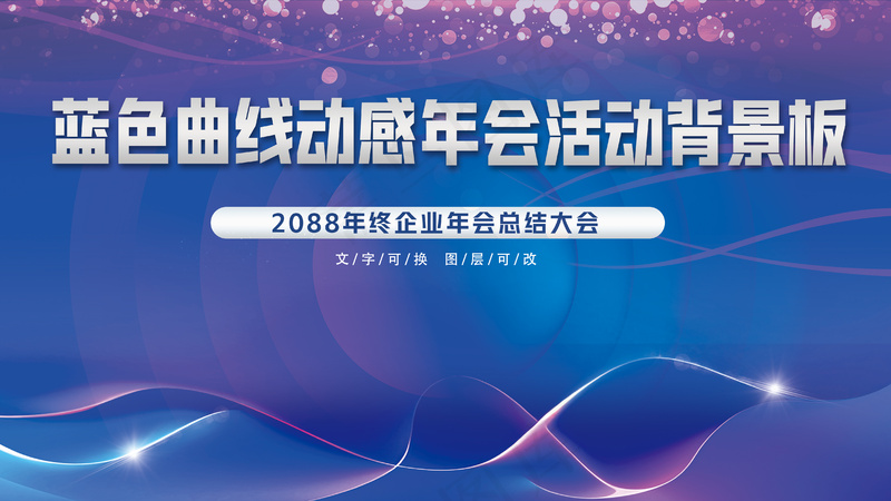 蓝色光影动感曲线年会背景板