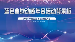 蓝色光影动感曲线年会背景板