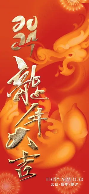 红色新春元旦海报