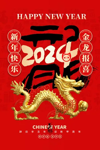 2024新春迎新海报插图--117