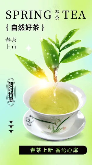 春茶上新促销海报