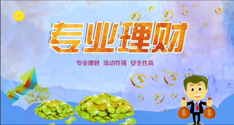 卡通专业理财展板背景psd模版下载