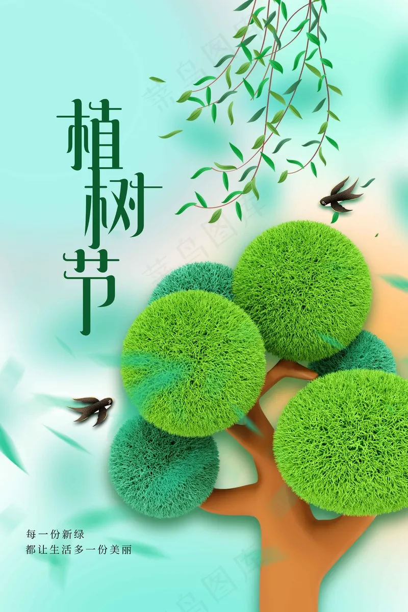 植树节节日活动海报psd模版下载