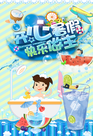 蓝绿色小清新背景开心暑假海报