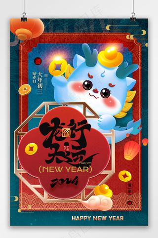 龙年卡通龙大年初三系列海报
