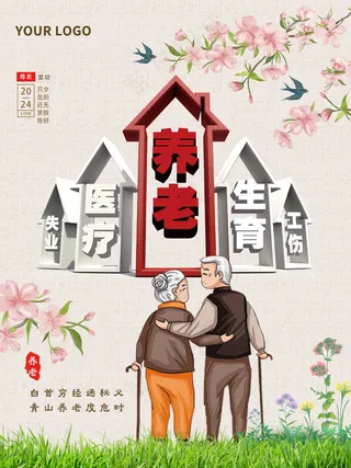 关爱老人养老保险宣传海报