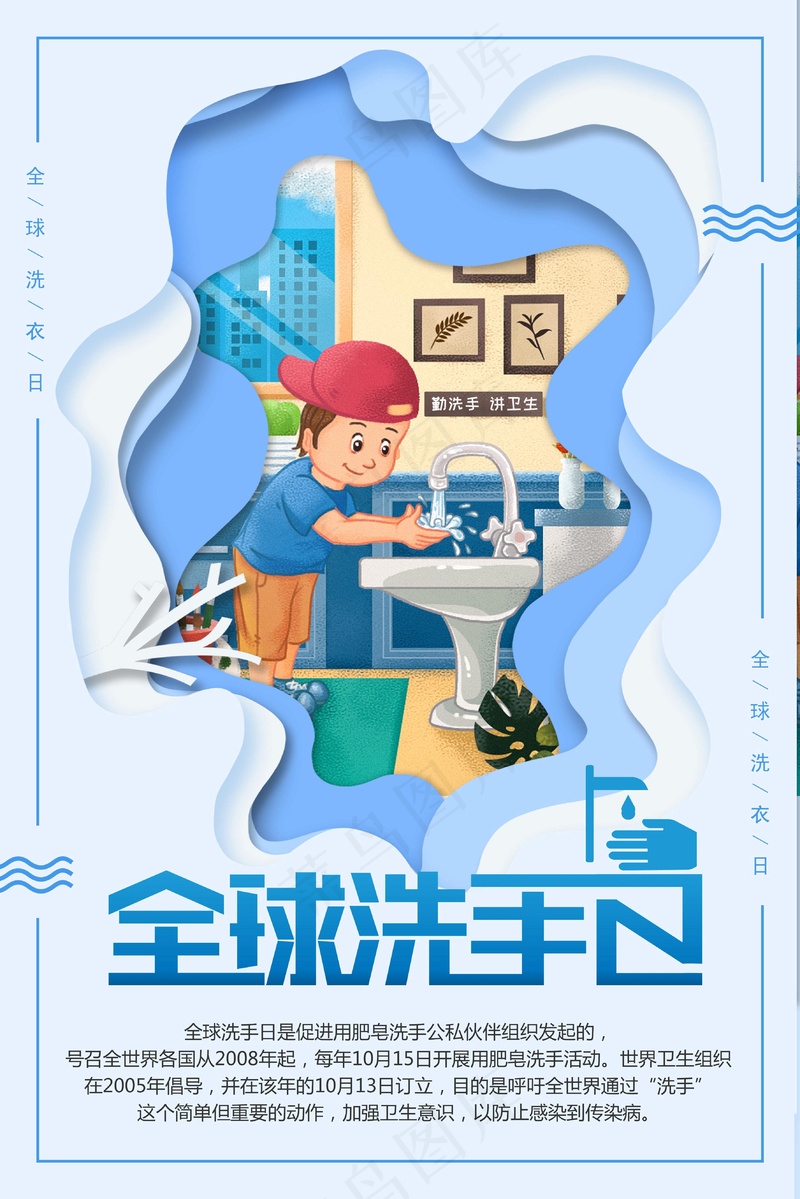全球洗手日psd模版下载