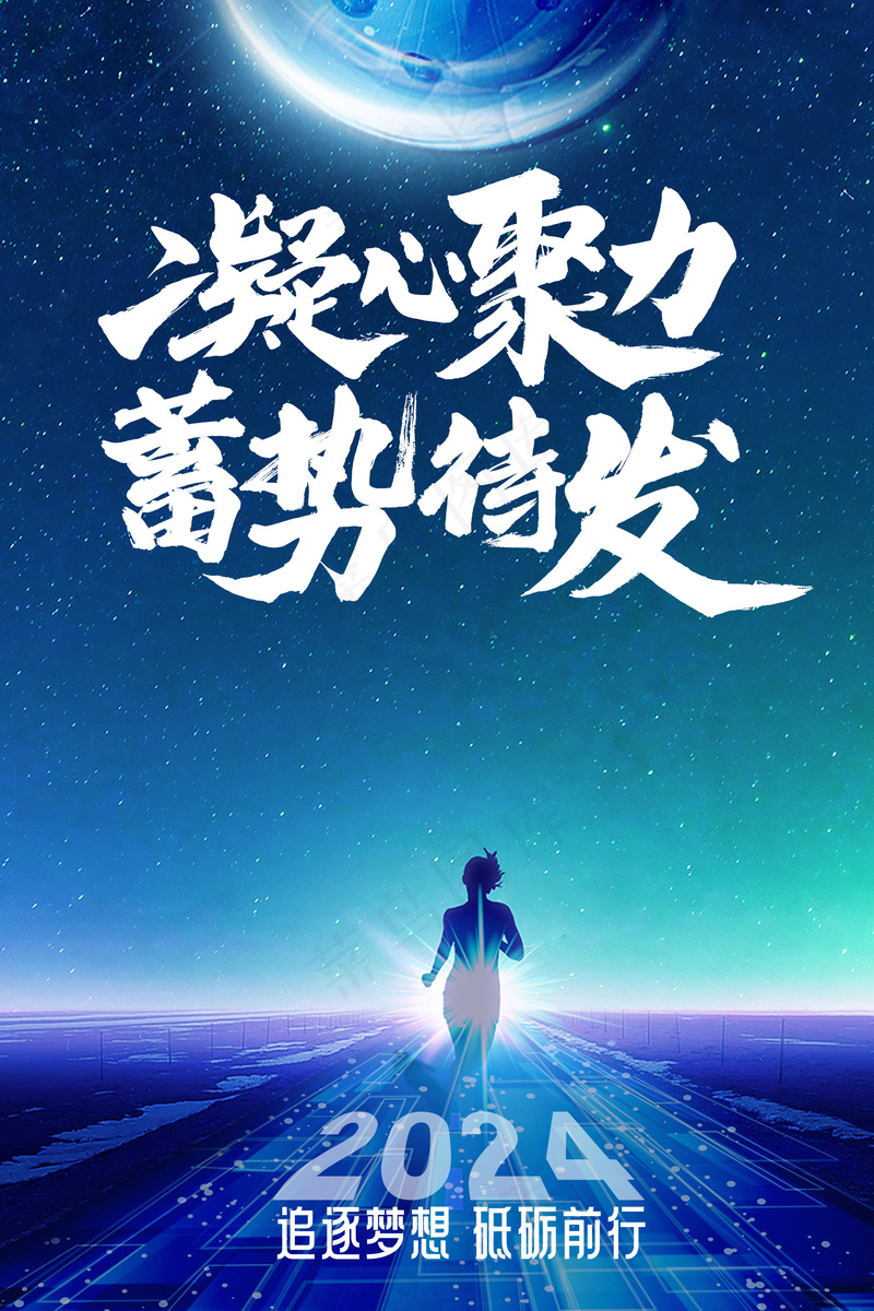 凝心聚力蓄势待发新年励志蓝色海报psd模版下载