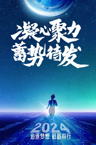 凝心聚力蓄势待发新年励志蓝色海报