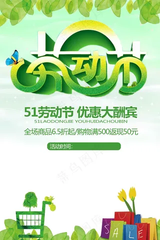 绿色五一优惠促销海报