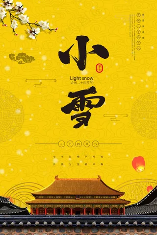24节气小雪海报14