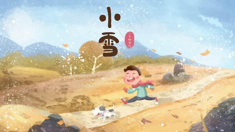 小雪传统24节气海报模板394psd模版下载