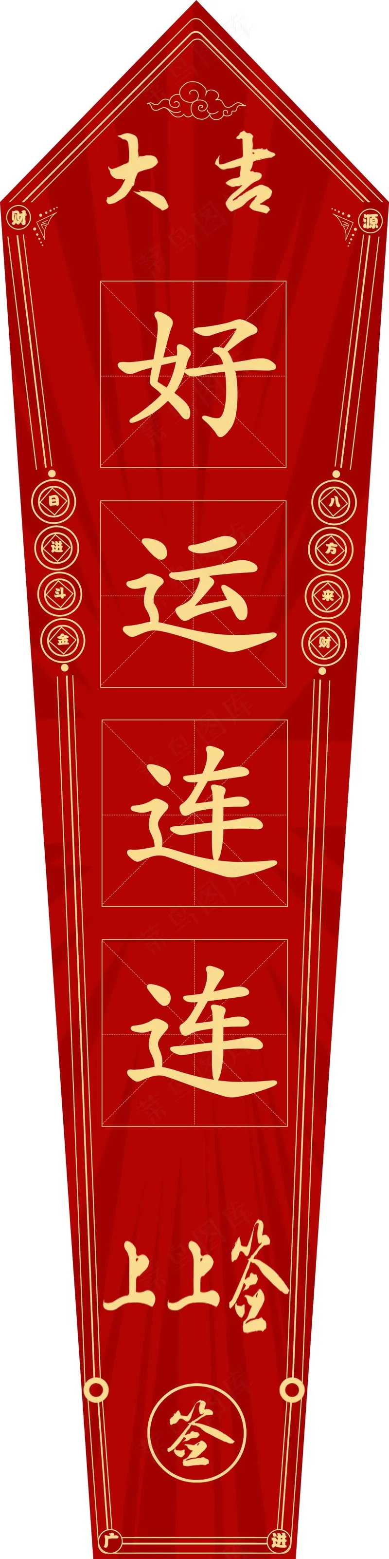 好运连连吉psd模版下载