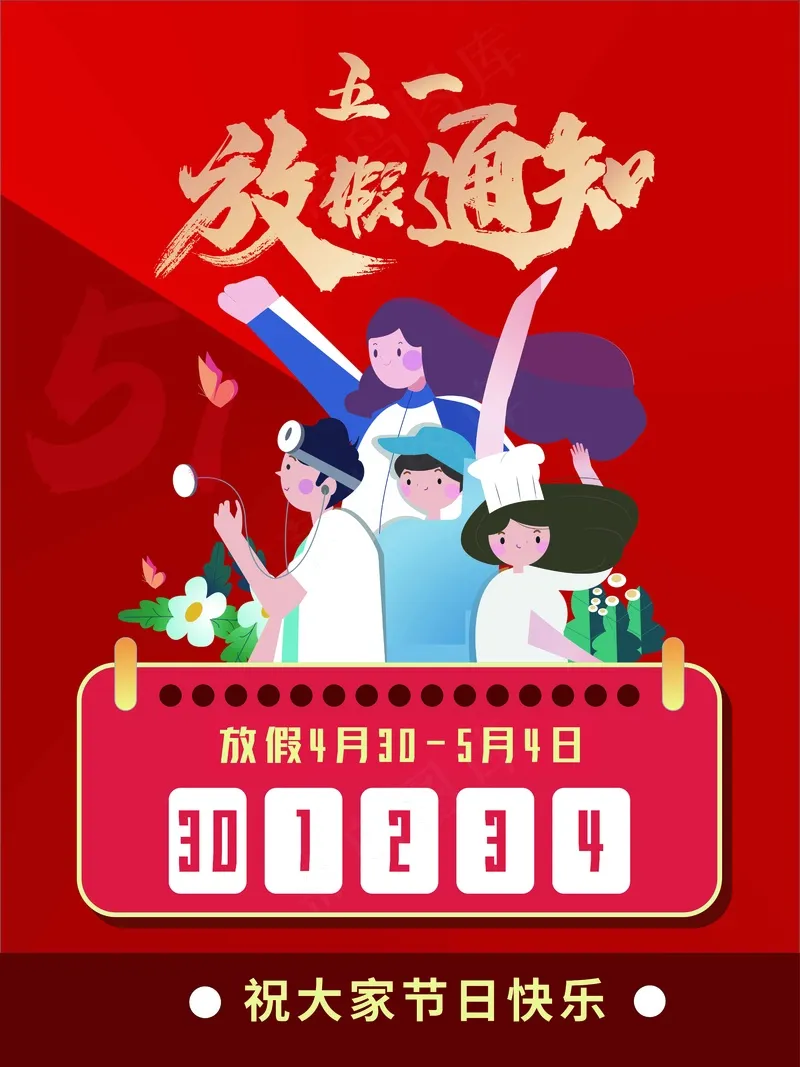 五一放假通知海报psd模版下载