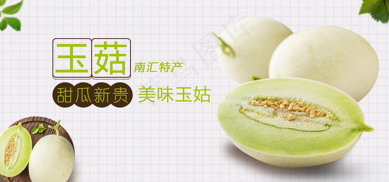 玉菇甜瓜水果海报psd模版下载