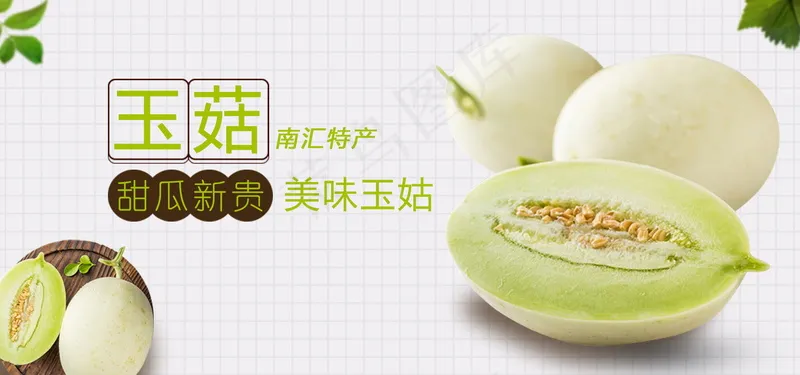 玉菇甜瓜水果海报psd模版下载