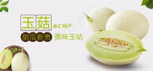 玉菇甜瓜水果海报