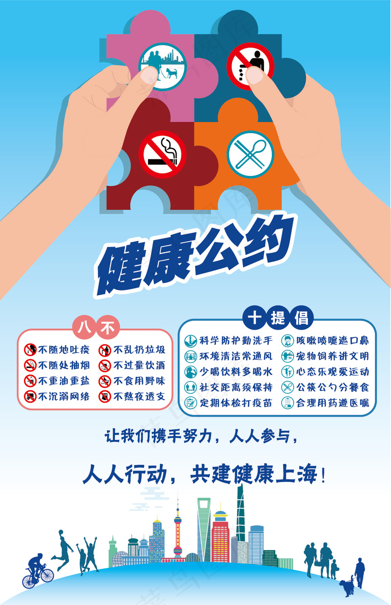 市民健康公约宣传海报ai矢量模版下载