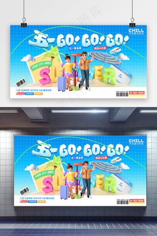 简约五一去哪玩旅游旅行展板