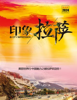 红色夕阳印象拉萨旅游海报