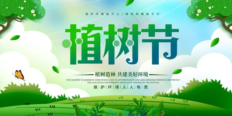 植树节海报psd模版下载
