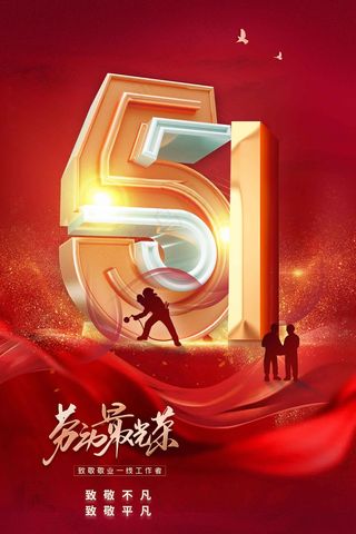 劳动节节日公益海报