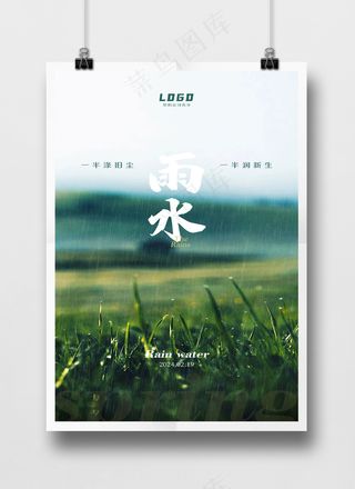 绿色雨水田野节气海报PSD源文件