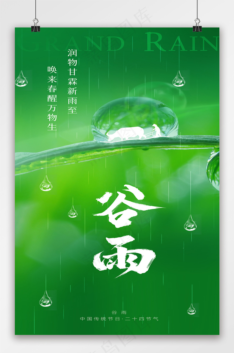 谷雨节气创意海报psd模版下载