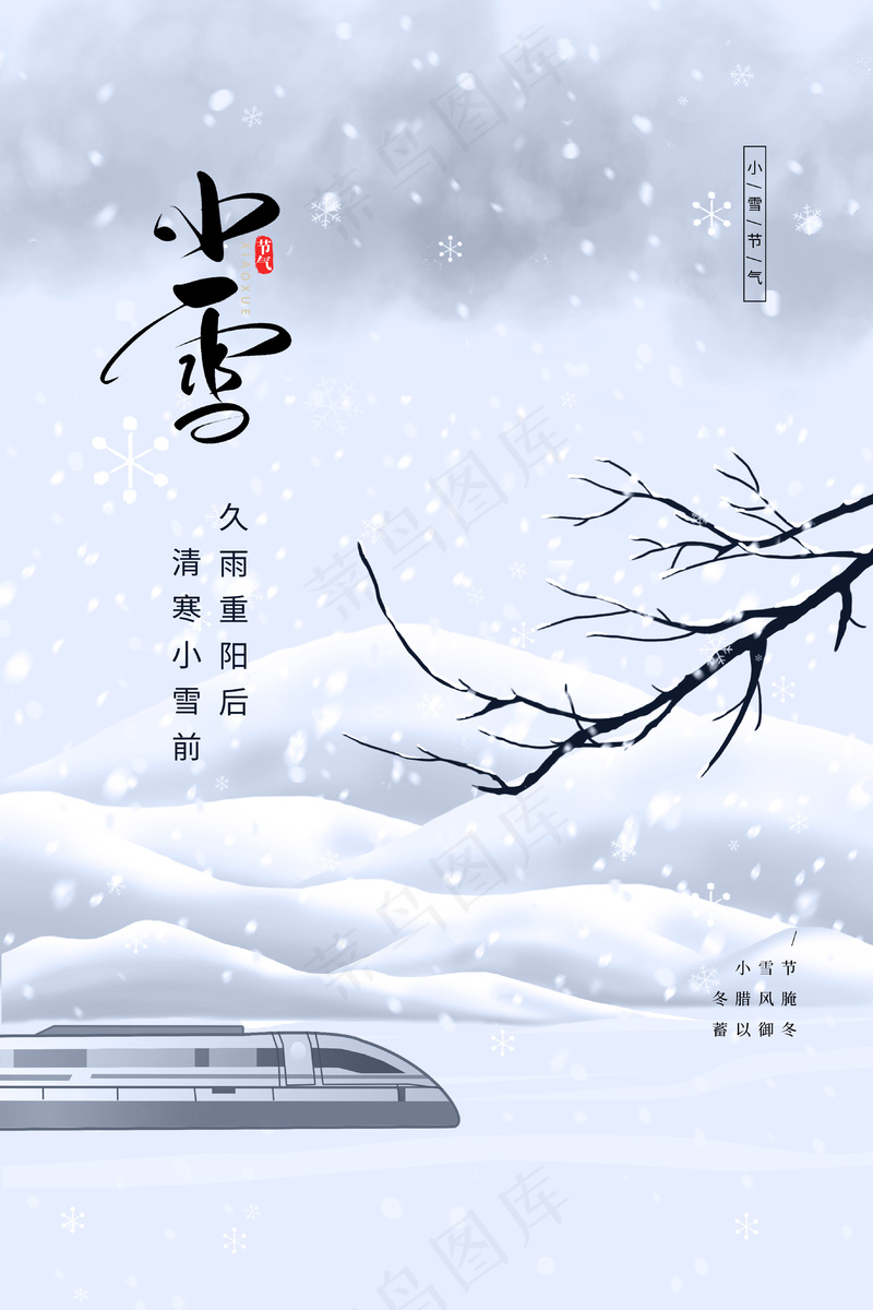 24节气小雪海报120psd模版下载