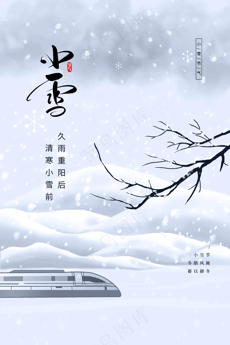 24节气小雪海报120psd模版下载