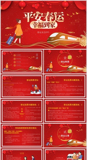 红色平安春运幸福到家PPT模板预览图