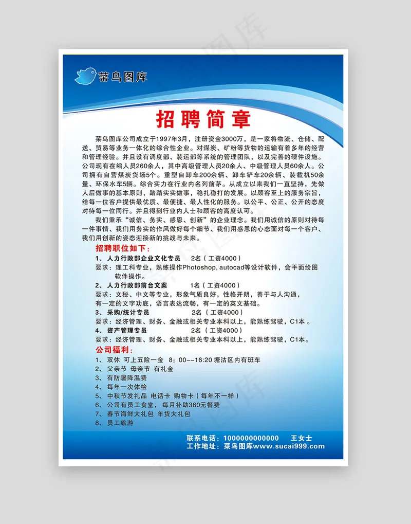 蓝色简约大气科技感背景招聘简章宣传单海报cdr矢量模版下载