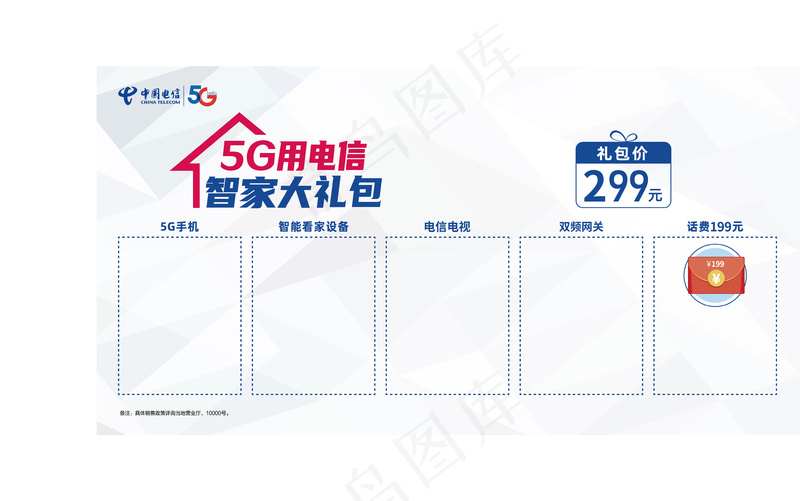 中国电信299柜台衬纸ai矢量模版下载