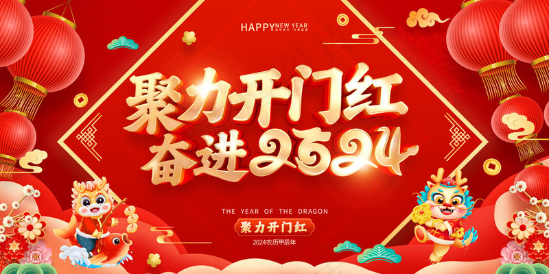开门红海报 psd模版下载
