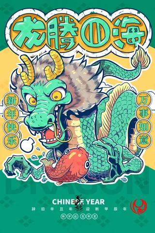 2024新春迎新海报插图--118