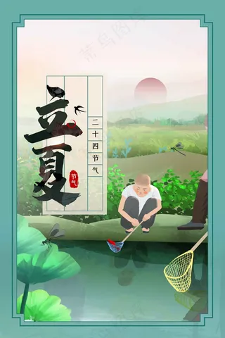立夏节气海报