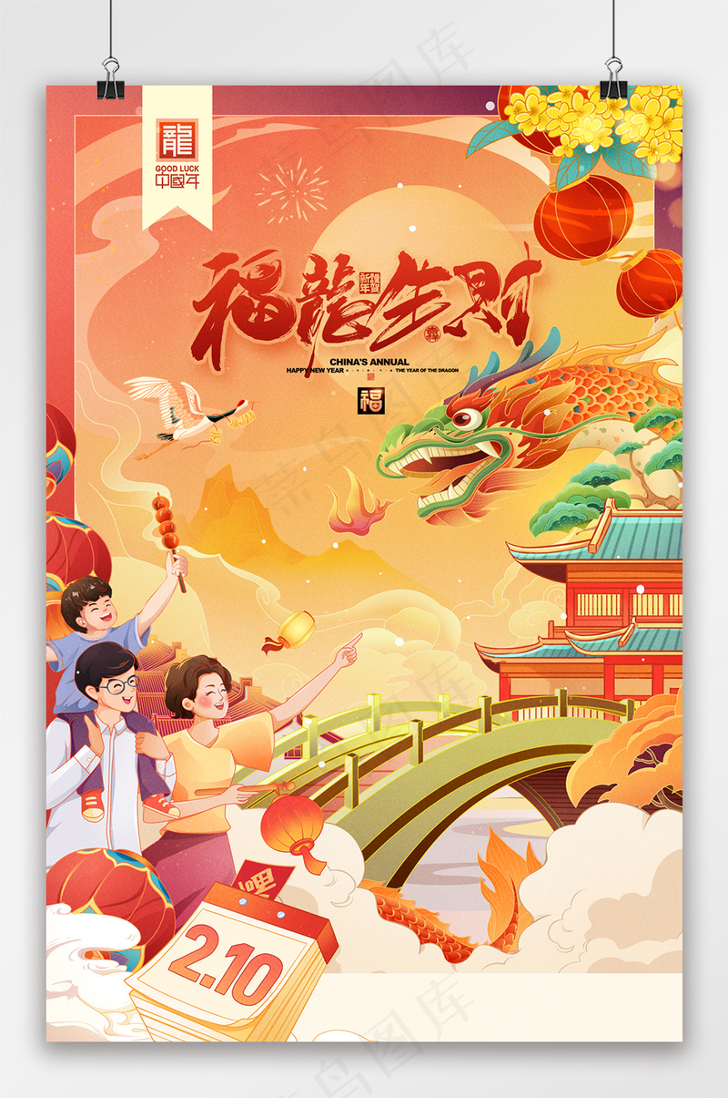 国潮龙年插画元宵节迎新春贺新年psd模版下载