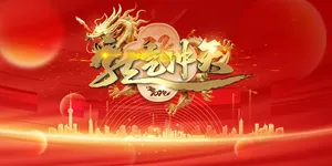2024龙年海报