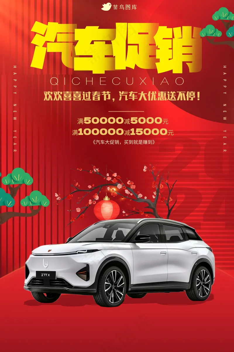 春节新能源汽车促销海报 (psd模版下载