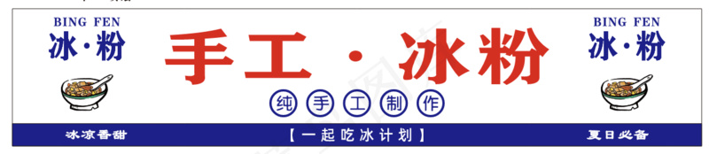 纯手工冰粉cdr矢量模版下载