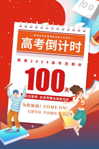 高考倒计时海报2024