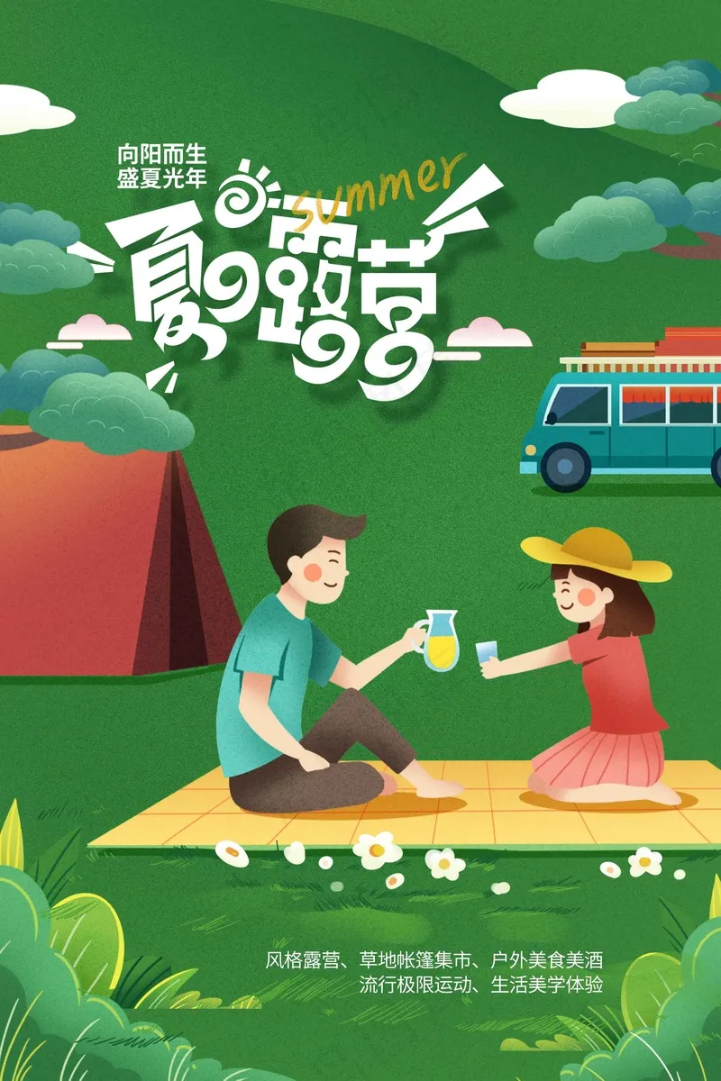 夏季露营旅游海报psd模版下载