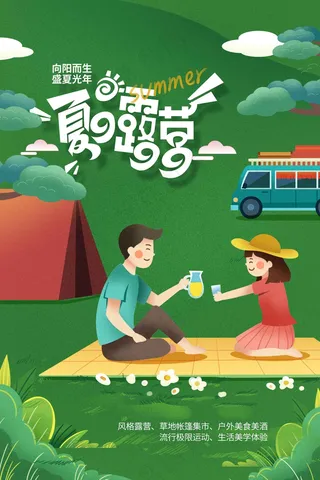 夏季露营旅游海报