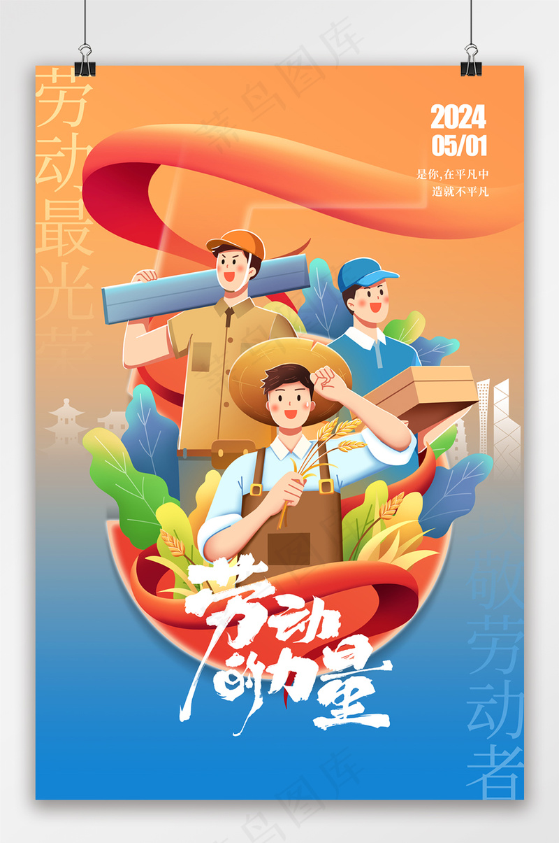 卡通五一劳动节人物宣传海报psd模版下载