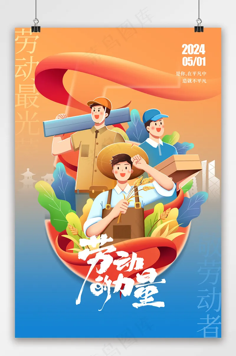 卡通五一劳动节人物宣传海报psd模版下载