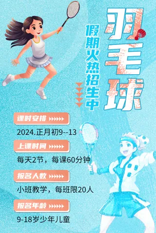 假期羽毛球招生海报