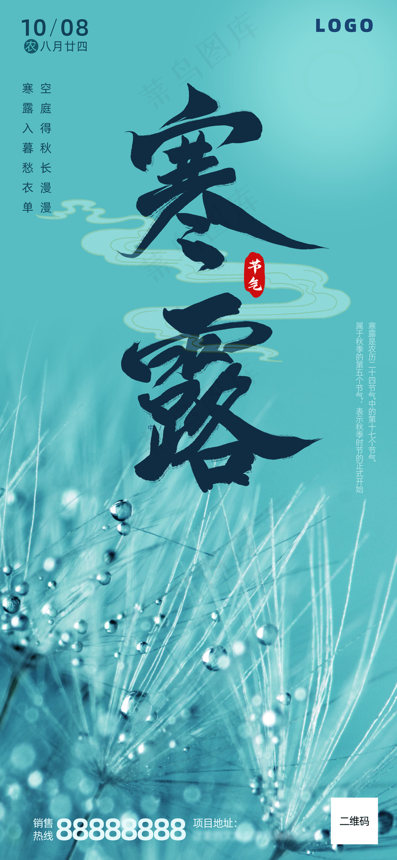蓝色简约寒露海报psd模版下载