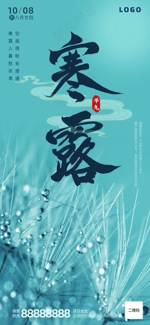 蓝色简约寒露海报