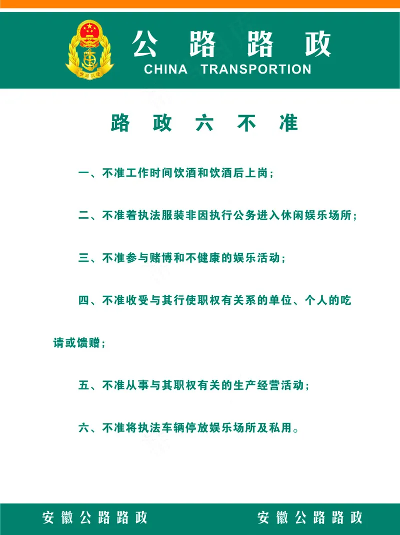 路政六不准展板cdr矢量模版下载
